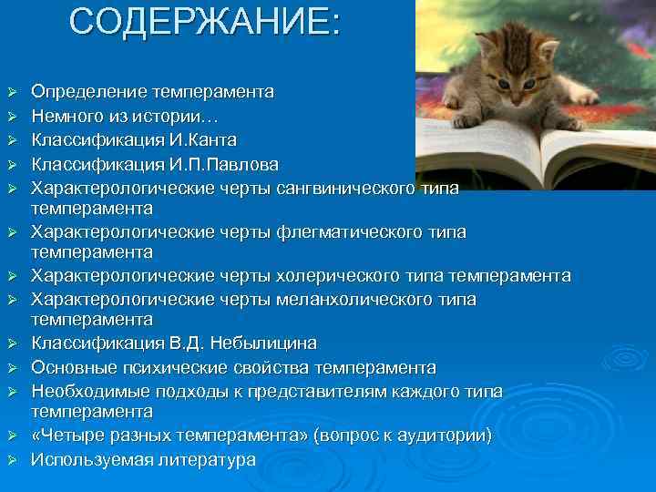 СОДЕРЖАНИЕ: Ø Ø Ø Ø Определение темперамента Немного из истории… Классификация И. Канта Классификация