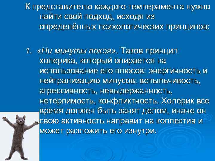 К представителю каждого темперамента нужно найти свой подход, исходя из определённых психологических принципов: 1.