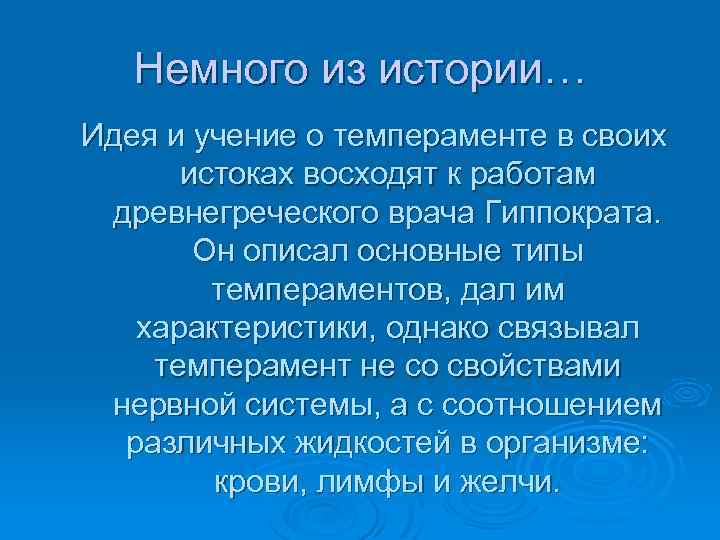 Немного из истории… Идея и учение о темпераменте в своих истоках восходят к работам