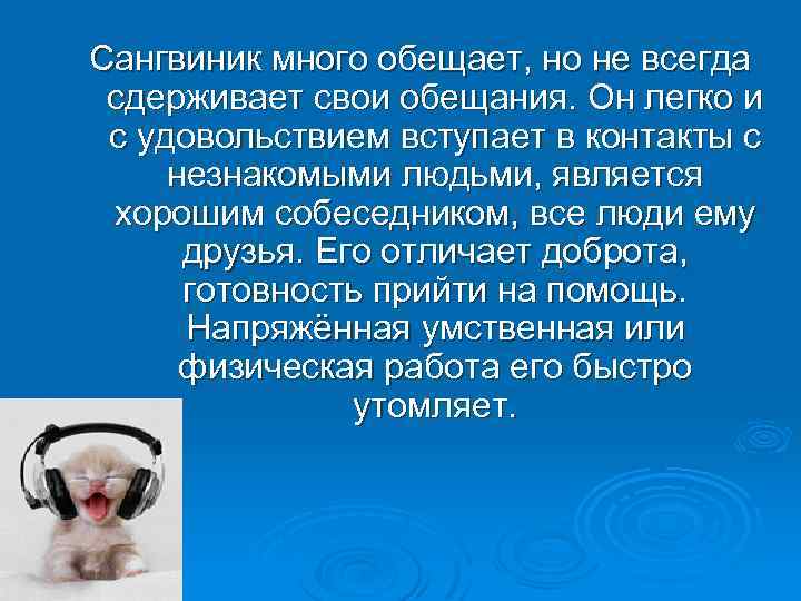 Сангвиник много обещает, но не всегда сдерживает свои обещания. Он легко и с удовольствием