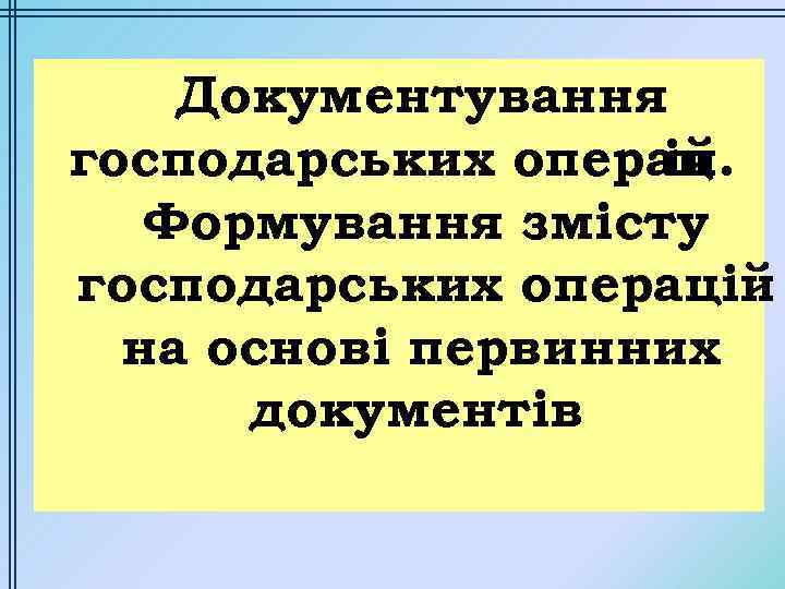 Документування господарських операц ій. Формування змісту господарських операцій на основі первинних документів 