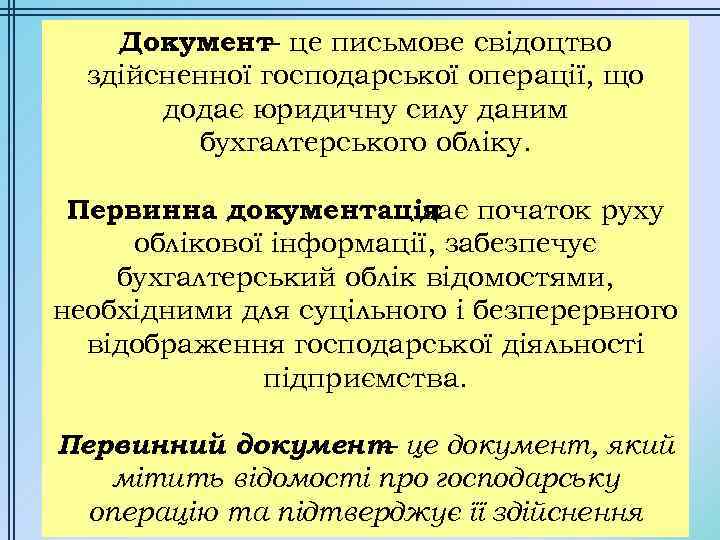 Документ це письмове свідоцтво – здійсненної господарської операції, що додає юридичну силу даним бухгалтерського