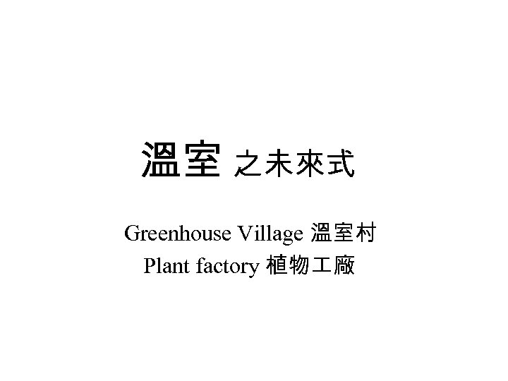 溫室 之未來式 Greenhouse Village 溫室村 Plant factory 植物 廠 