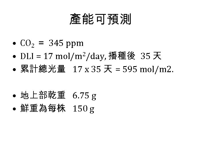 產能可預測 • CO 2 ＝ 345 ppm • DLI = 17 mol/m 2/day, 播種後