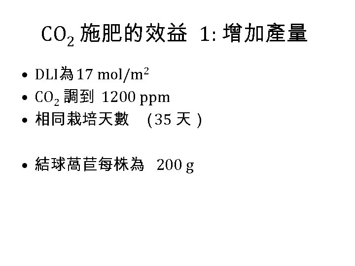 CO 2 施肥的效益 1: 增加產量 • DLI為 17 mol/m 2 • CO 2 調到