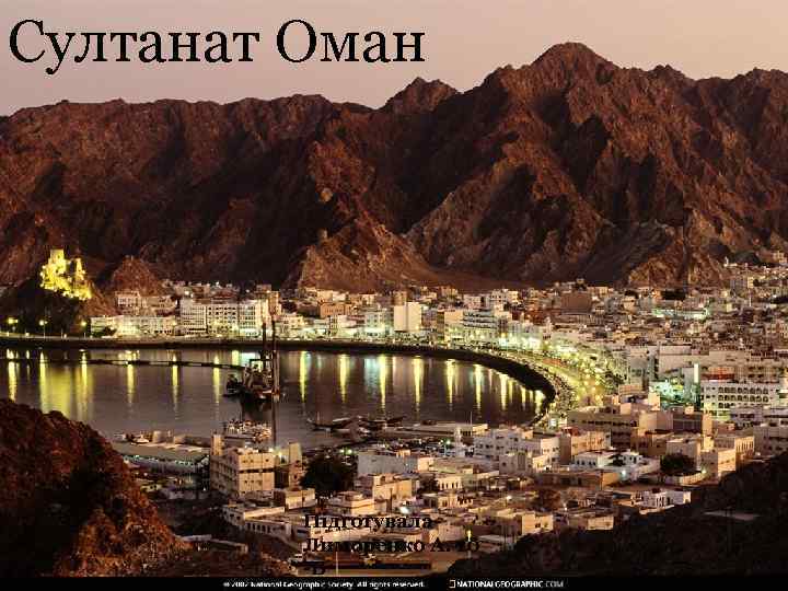 Султанат Оман Підготувала Лиморенко А. 10 -Б 