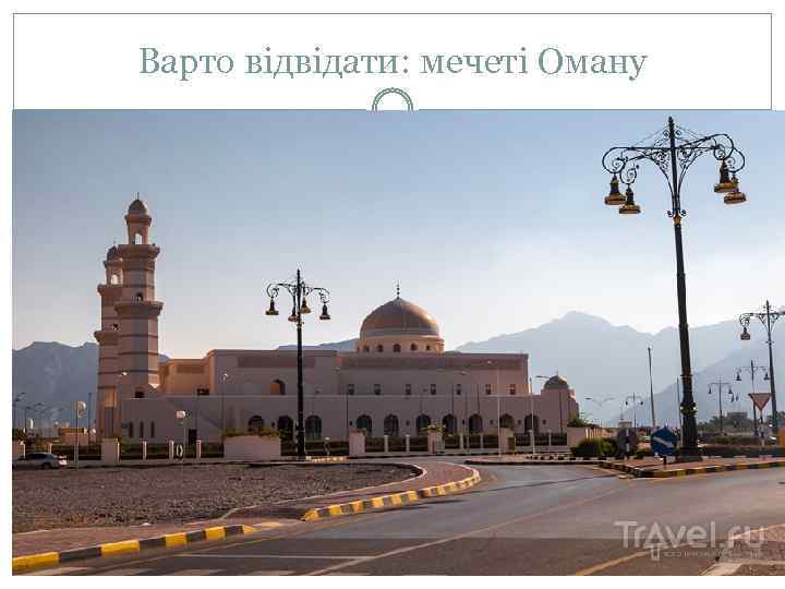Варто відвідати: мечеті Оману 
