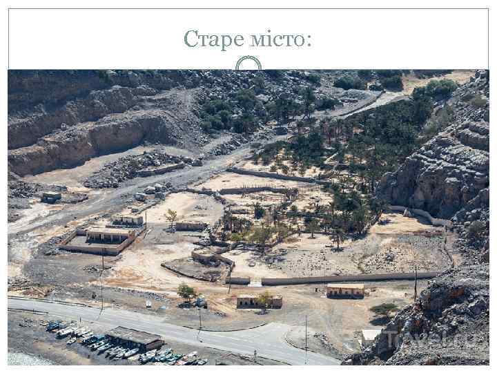 Старе місто: 