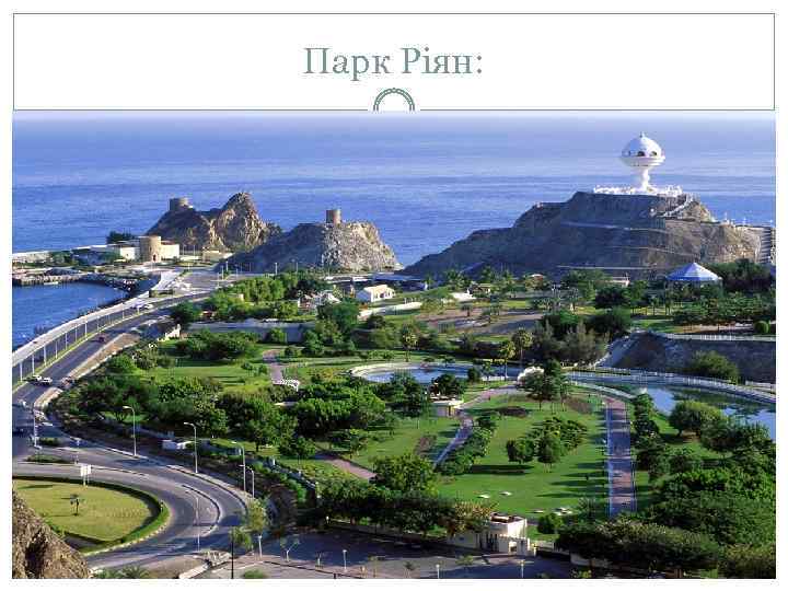 Парк Ріян: 