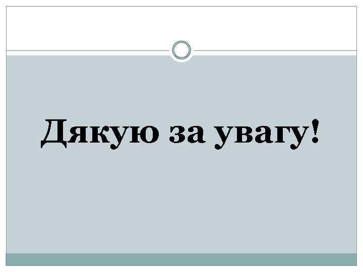 Дякую за увагу! 
