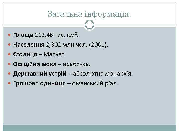 Загальна інформація: Площа 212, 46 тис. км². Населення 2, 302 млн чол. (2001). Столиця