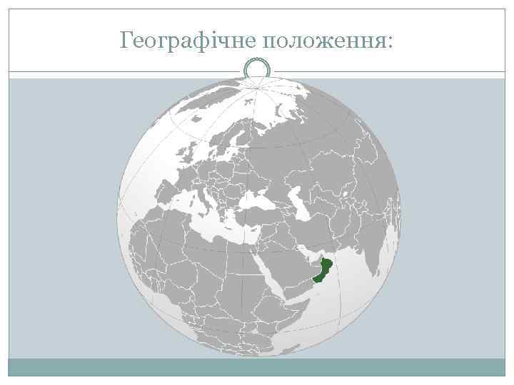 Географічне положення: 