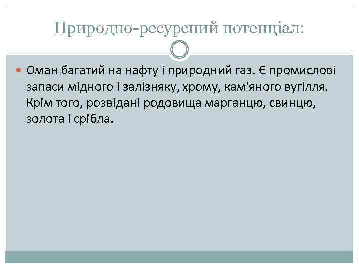Природно-ресурсний потенціал: Оман багатий на нафту і природний газ. Є промислові запаси мідного і