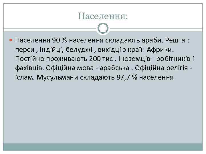 Населення: Населення 90 % населення складають араби. Решта : перси , індійці, белуджі ,