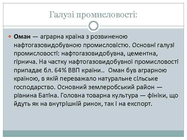 Галузі промисловості: Оман — аграрна країна з розвиненою нафтогазовидобувною промисловістю. Основні галузі промисловості: нафтогазовидобувна,