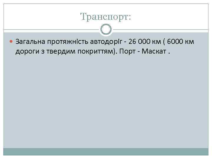Транспорт: Загальна протяжність автодоріг - 26 000 км ( 6000 км дороги з твердим