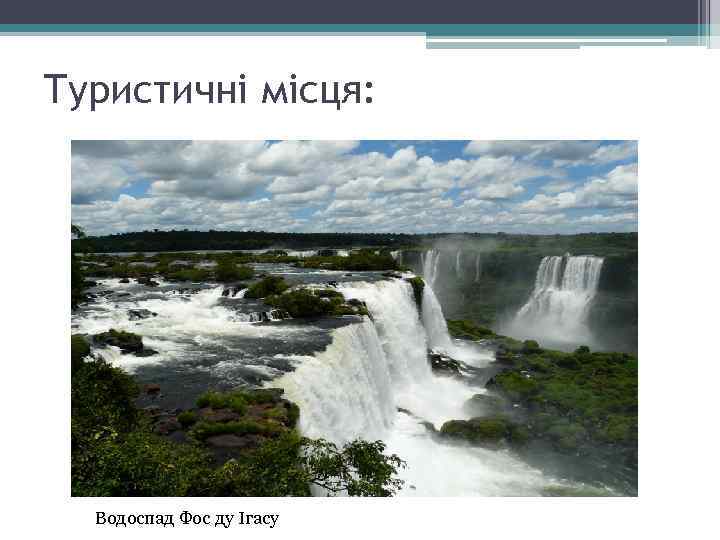 Туристичні місця: Водоспад Фос ду Ігасу 