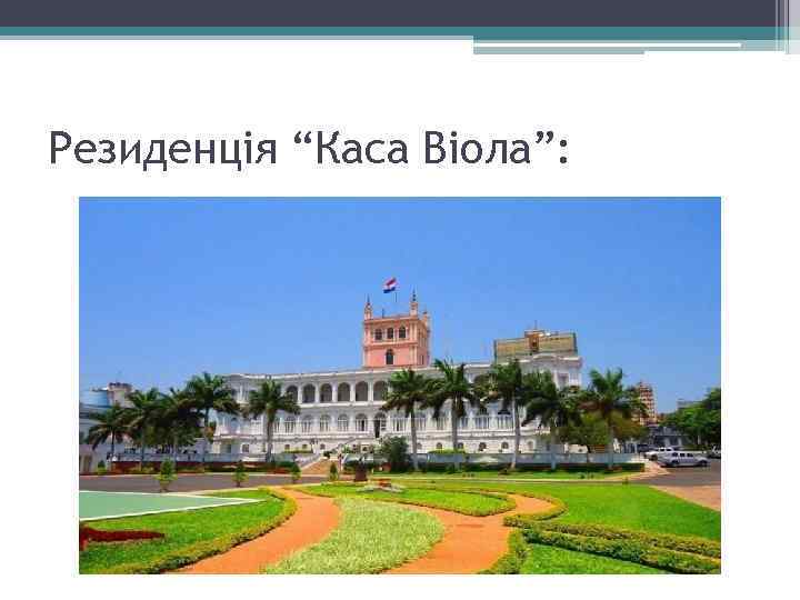 Резиденція “Каса Віола”: 