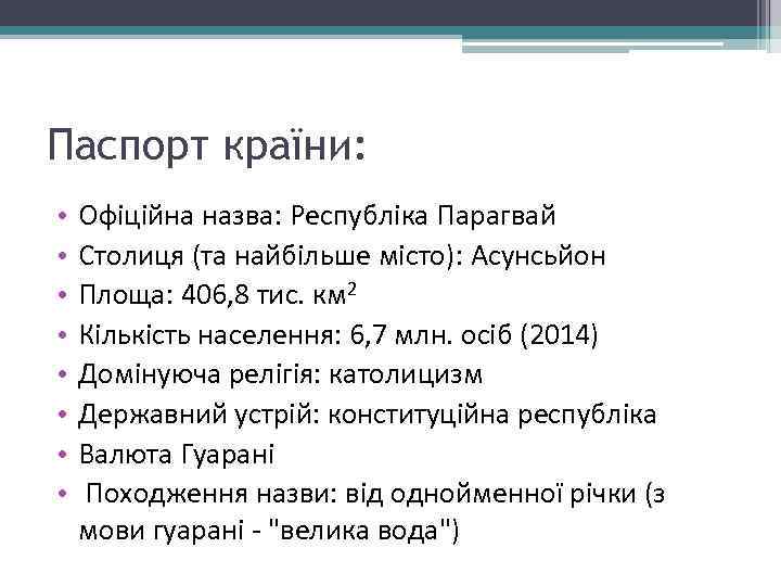 Паспорт країни: • • Офіційна назва: Республіка Парагвай Столиця (та найбільше місто): Асунсьйон Площа: