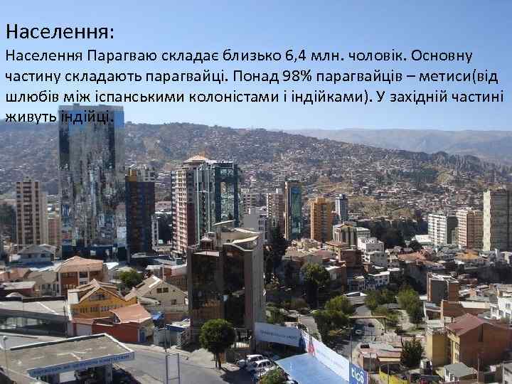 Населення: Населення Парагваю складає близько 6, 4 млн. чоловік. Основну частину складають парагвайці. Понад