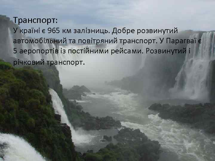 Транспорт: У країні є 965 км залізниць. Добре розвинутий автомобільний та повітряний транспорт. У