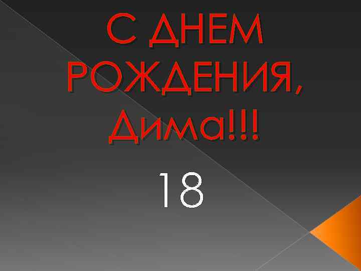 С ДНЕМ РОЖДЕНИЯ, Дима!!! 18 