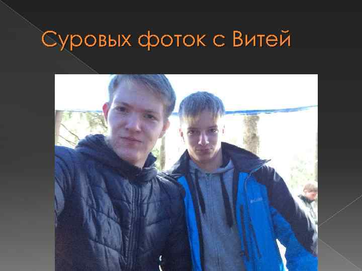 Суровых фоток с Витей 