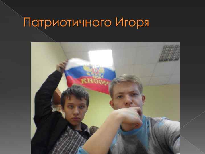 Патриотичного Игоря 