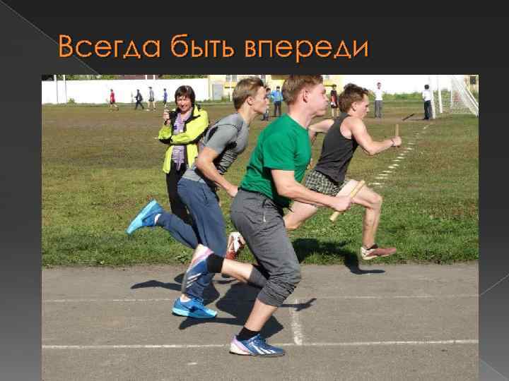 Всегда быть впереди 