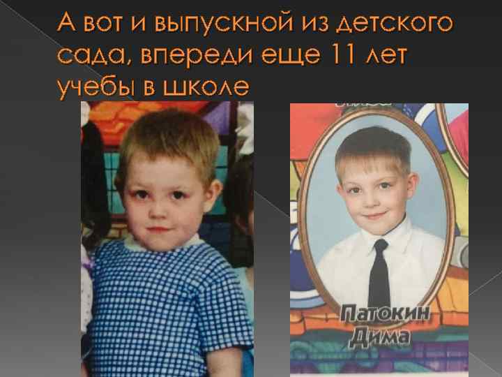 А вот и выпускной из детского сада, впереди еще 11 лет учебы в школе