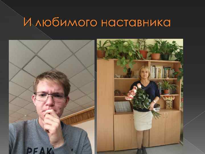 И любимого наставника 