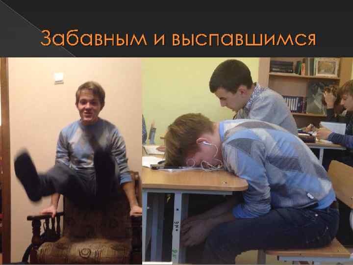 Забавным и выспавшимся 