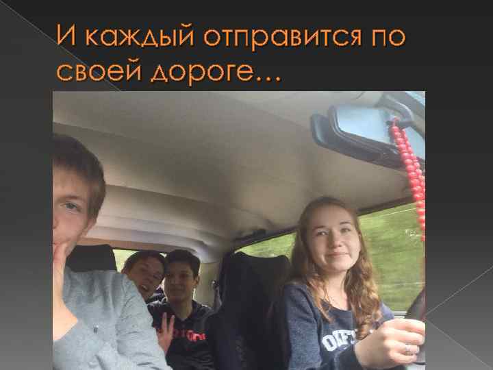 И каждый отправится по своей дороге… 