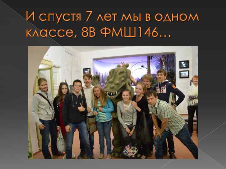 И спустя 7 лет мы в одном классе, 8 В ФМШ 146… 