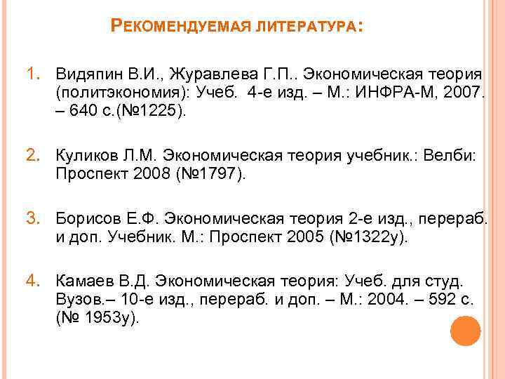 РЕКОМЕНДУЕМАЯ ЛИТЕРАТУРА: 1. Видяпин В. И. , Журавлева Г. П. . Экономическая теория (политэкономия):