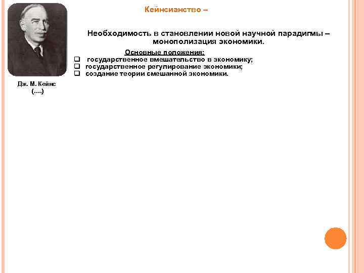 Кейнсианство – Необходимость в становлении новой научной парадигмы – монополизация экономики. Основные положения: q