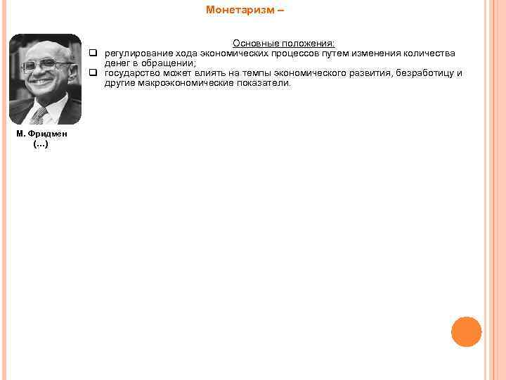 Монетаризм – Основные положения: q регулирование хода экономических процессов путем изменения количества денег в