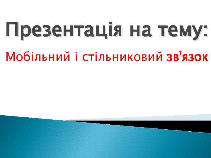 Презентація на тему: Мобільний і стільниковий зв'язок 