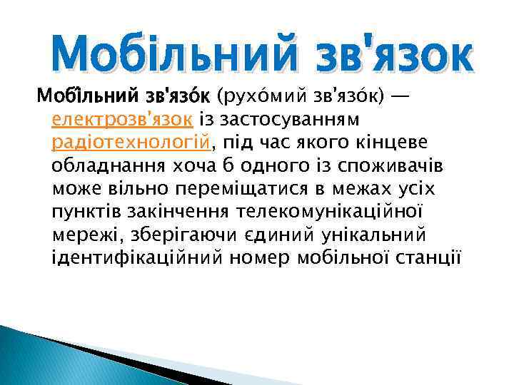 Мобільний зв'язок Мобі льний зв'язо к (рухо мий зв'язо к) — електрозв'язок із застосуванням