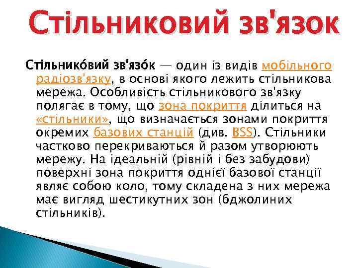 Стільниковий зв'язок Стільнико вий зв'язо к — один із видів мобільного радіозв'язку, в основі