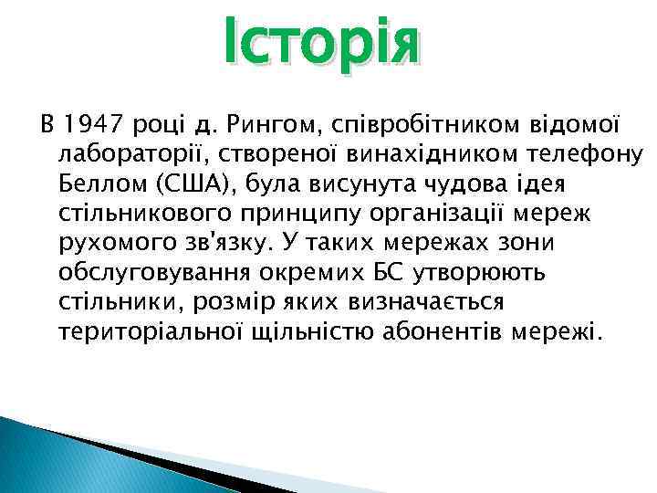 Історія В 1947 році д. Рингом, співробітником відомої лабораторії, створеної винахідником телефону Беллом (США),