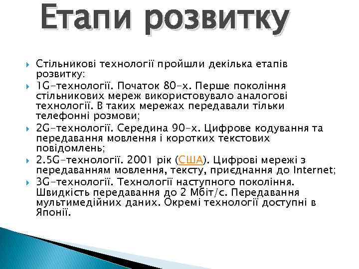 Етапи розвитку Стільникові технології пройшли декілька етапів розвитку: 1 G-технології. Початок 80 -х. Перше