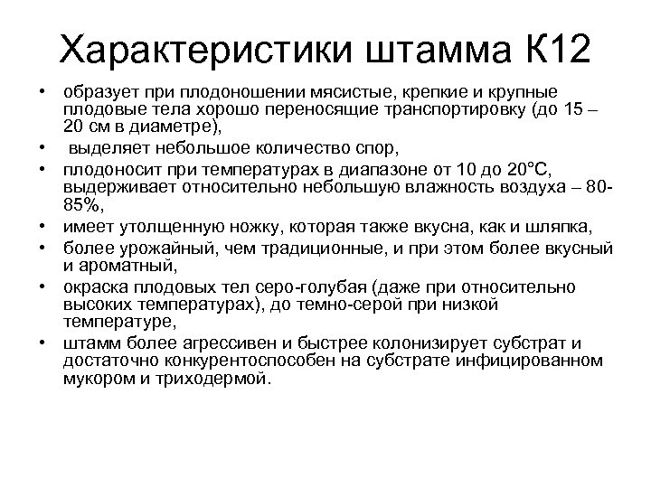 Характеристики штамма К 12 • образует при плодоношении мясистые, крепкие и крупные плодовые тела
