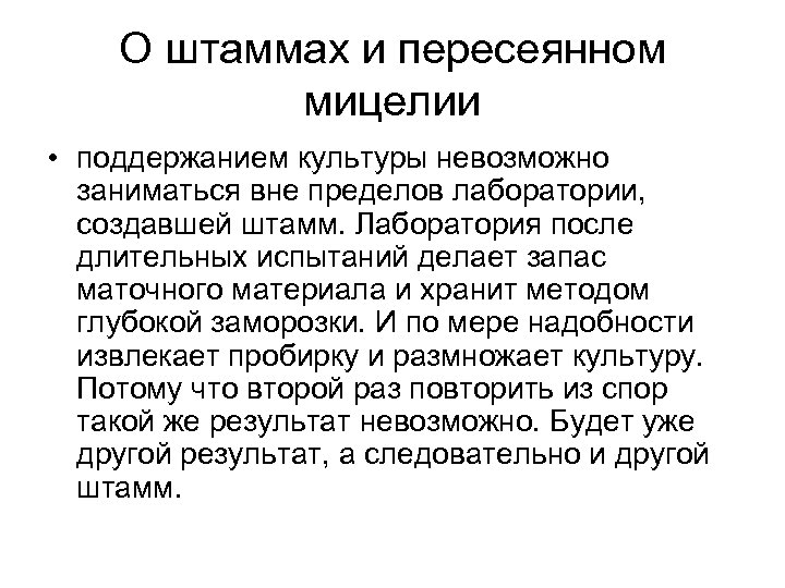 О штаммах и пересеянном мицелии • поддержанием культуры невозможно заниматься вне пределов лаборатории, создавшей