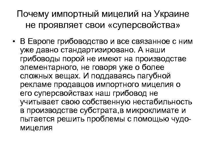 Почему импортный мицелий на Украине не проявляет свои «суперсвойства» • В Европе грибоводство и