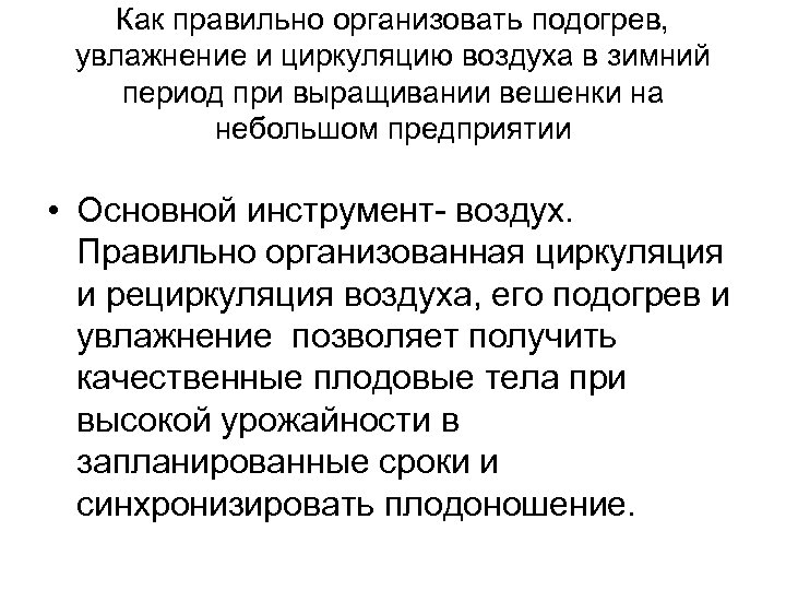 Как правильно организовать подогрев, увлажнение и циркуляцию воздуха в зимний период при выращивании вешенки