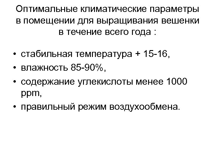 Оптимальные климатические параметры в помещении для выращивания вешенки в течение всего года : •