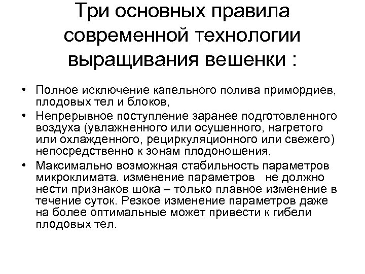 Три основных правила современной технологии выращивания вешенки : • Полное исключение капельного полива примордиев,