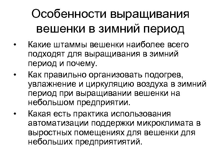 Особенности выращивания вешенки в зимний период • • • Какие штаммы вешенки наиболее всего