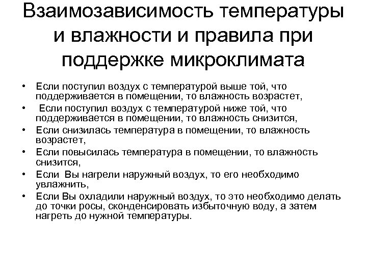 Взаимозависимость температуры и влажности и правила при поддержке микроклимата • Если поступил воздух с